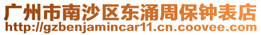 廣州市南沙區東涌周保鐘表店