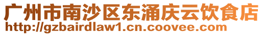 廣州市南沙區東涌慶云飲食店