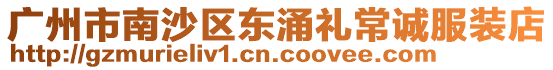 廣州市南沙區東涌禮常誠服裝店