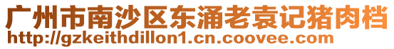廣州市南沙區東涌老袁記豬肉檔