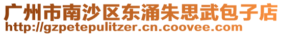 廣州市南沙區東涌朱思武包子店