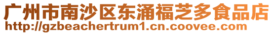 廣州市南沙區東涌福芝多食品店