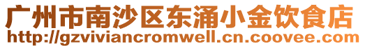 廣州市南沙區(qū)東涌小金飲食店