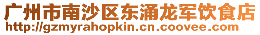 廣州市南沙區東涌龍軍飲食店
