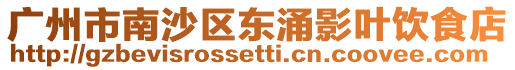 廣州市南沙區東涌影葉飲食店