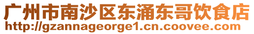 廣州市南沙區東涌東哥飲食店