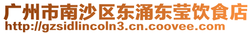廣州市南沙區東涌東瑩飲食店