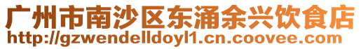 廣州市南沙區東涌余興飲食店