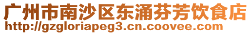 廣州市南沙區(qū)東涌芬芳飲食店