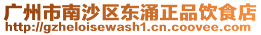 廣州市南沙區東涌正品飲食店