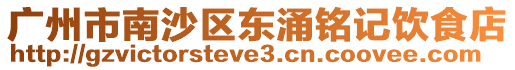 廣州市南沙區東涌銘記飲食店