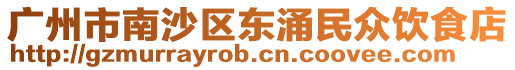 廣州市南沙區東涌民眾飲食店