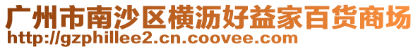 廣州市南沙區橫瀝好益家百貨商場