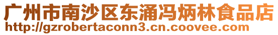 廣州市南沙區東涌馮炳林食品店