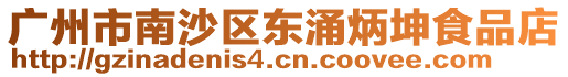廣州市南沙區東涌炳坤食品店
