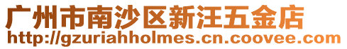廣州市南沙區(qū)新汪五金店