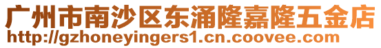 廣州市南沙區東涌隆嘉隆五金店