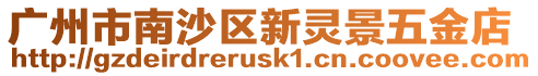 廣州市南沙區新靈景五金店