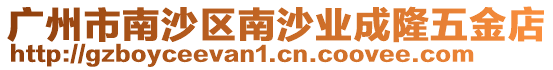 廣州市南沙區南沙業成隆五金店