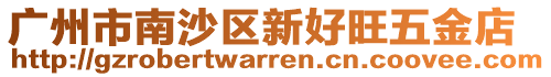 廣州市南沙區新好旺五金店