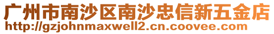 廣州市南沙區南沙忠信新五金店