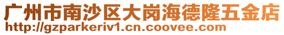 廣州市南沙區大崗海德隆五金店