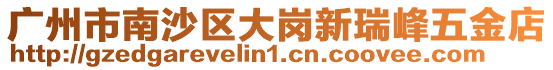 廣州市南沙區(qū)大崗新瑞峰五金店