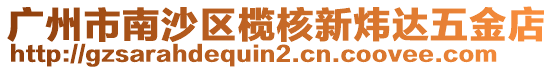 廣州市南沙區欖核新煒達五金店