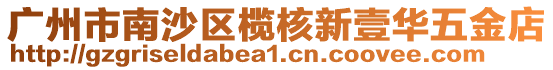 廣州市南沙區欖核新壹華五金店