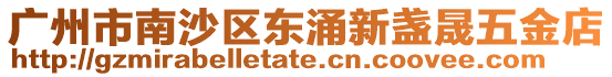 廣州市南沙區東涌新盞晟五金店