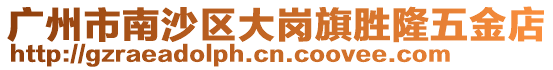 廣州市南沙區大崗旗勝隆五金店