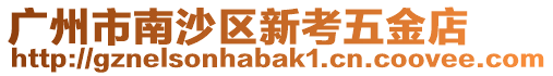 廣州市南沙區(qū)新考五金店