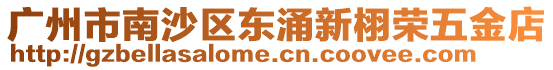 廣州市南沙區(qū)東涌新栩榮五金店