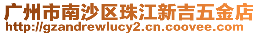 廣州市南沙區珠江新吉五金店