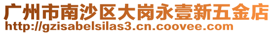 廣州市南沙區大崗永壹新五金店