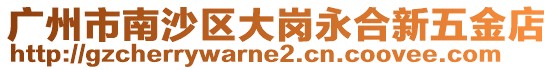 廣州市南沙區大崗永合新五金店
