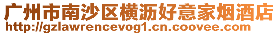 廣州市南沙區(qū)橫瀝好意家煙酒店