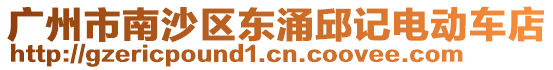 廣州市南沙區東涌邱記電動車店