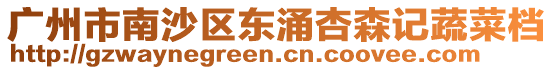 廣州市南沙區(qū)東涌杏森記蔬菜檔