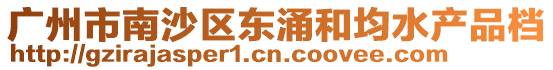 廣州市南沙區東涌和均水產品檔