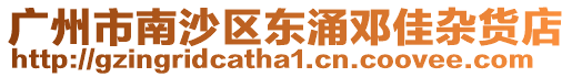 廣州市南沙區東涌鄧佳雜貨店