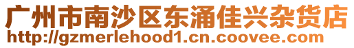 廣州市南沙區(qū)東涌佳興雜貨店
