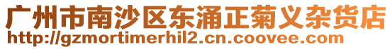 廣州市南沙區東涌正菊義雜貨店