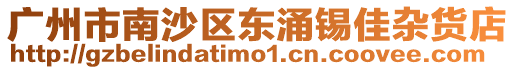 廣州市南沙區(qū)東涌錫佳雜貨店