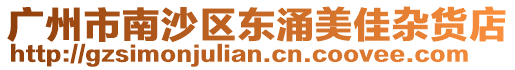 廣州市南沙區東涌美佳雜貨店