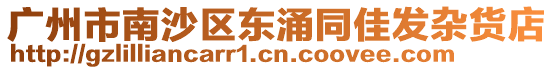 廣州市南沙區東涌同佳發雜貨店