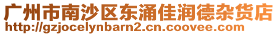 廣州市南沙區東涌佳潤德雜貨店