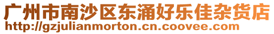 廣州市南沙區(qū)東涌好樂佳雜貨店