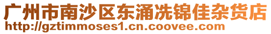 廣州市南沙區東涌冼錦佳雜貨店