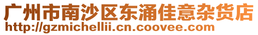 廣州市南沙區東涌佳意雜貨店